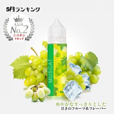 Muscat リキッド